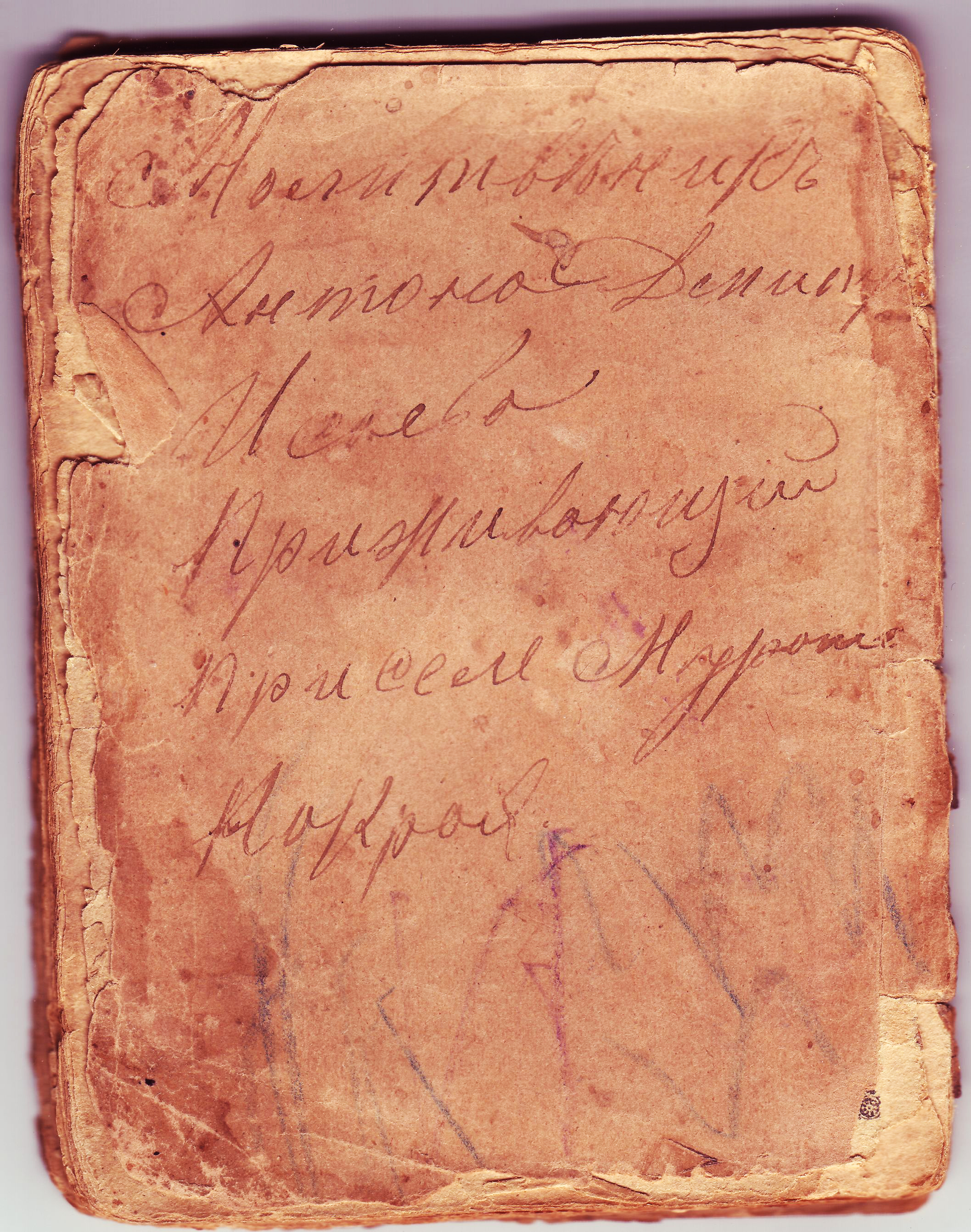 Молитвенник Исаева Антона Дмитриевича - левая страница послед разворота