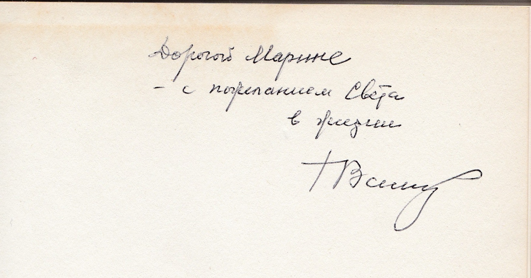 автограф Г.К. Вагнера в книге Андрей Рублев и его эпоха